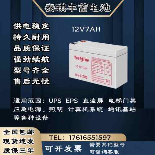 Techfine泰琪丰蓄电池 12V7AH 直流屏 电梯门禁 UPS/EPS电源主机