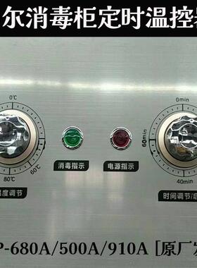 加尔消毒柜定时器 680A商用餐具消毒柜温控器控温配件