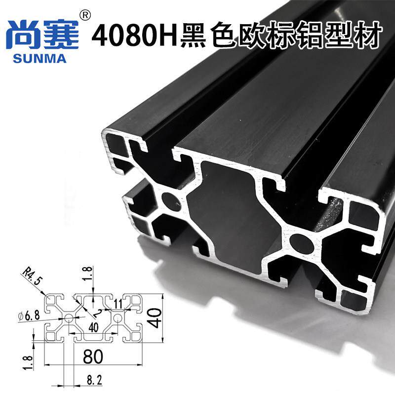 4080H黑色欧标工业铝材铝合金4080黑色铝型材流水线 赛车底座框架