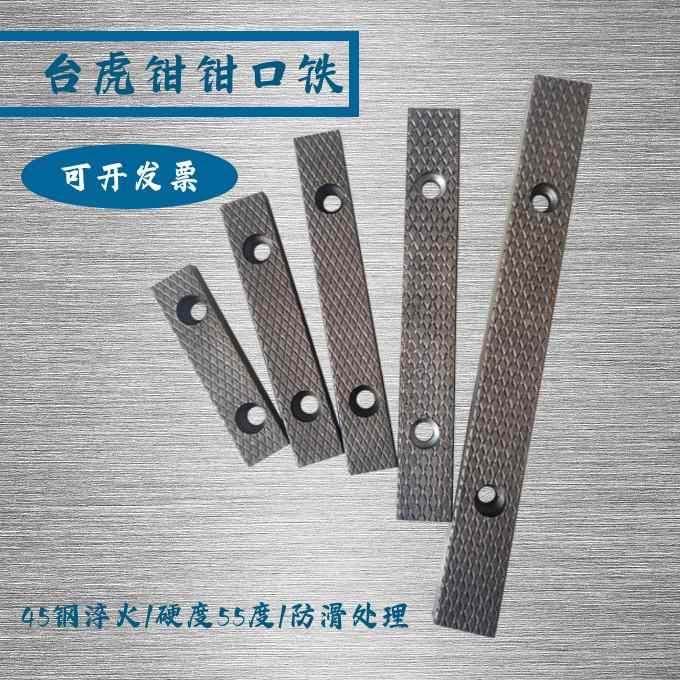 家用重型台虎钳口铁条配件口牙机用平口钳6寸8寸铸铁防滑钳口板图片