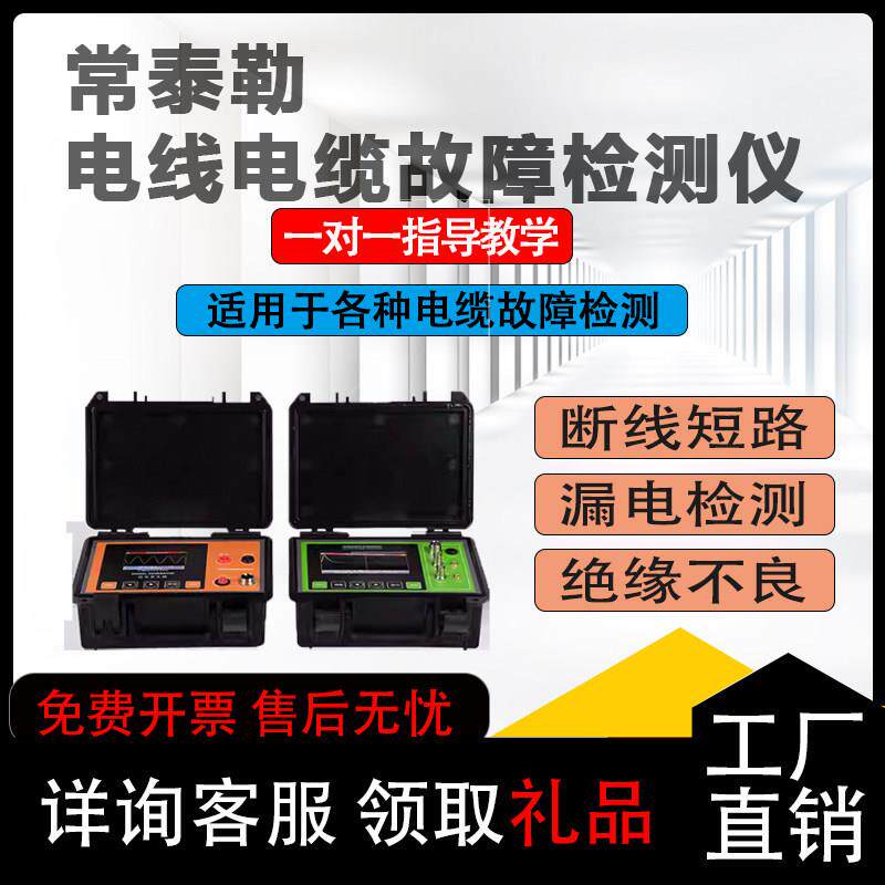 常泰勒TLE-10KV高低压电力电缆故障测试仪线缆断点短路漏电检测仪