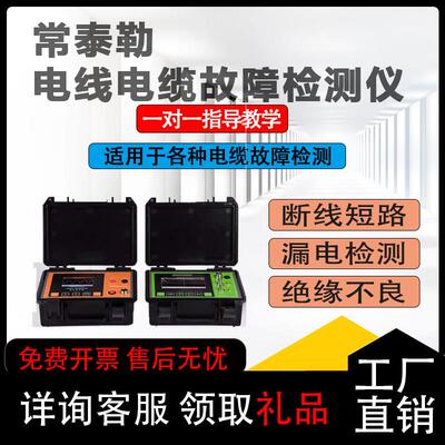 常泰勒TLE-10KV高低压电力电缆故障测试仪线缆断点短路漏电检测仪