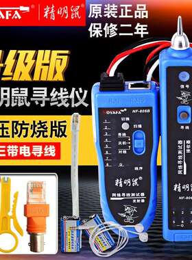 升级版精明鼠寻线仪NF-806B/R 网路线电话对线查线器 寻线仪测线