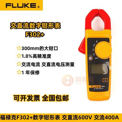 福禄克 F302+ 交流钳形表 钳形万用表 高精度数字钳形表F303/F305