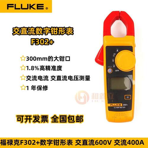 福禄克 F302+ 交流钳形表 钳形万用表 高精度数字钳形表F303/F305