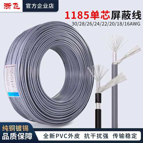 1185单芯屏蔽线信号线音频线镀锡线30/28/26/24/22/20/18/16AWG