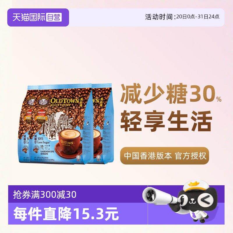 【自营】马来西亚进口咖啡粉旧街场三合一白咖啡速溶条装低糖提神