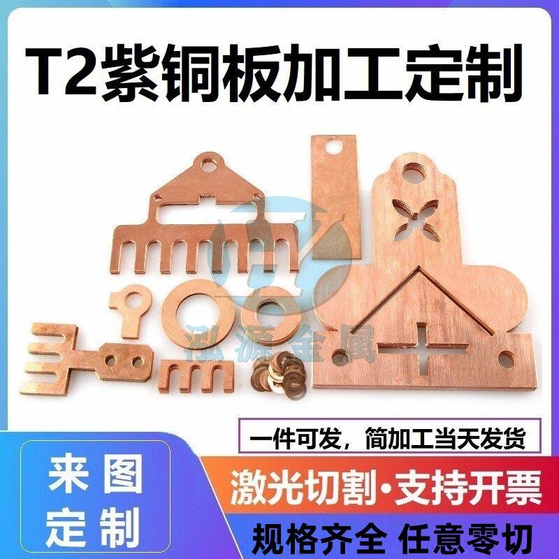 紫铜板T2红铜片加工定制铜皮 零切精密激光切割0.5 0.8 1.0 3.0mm