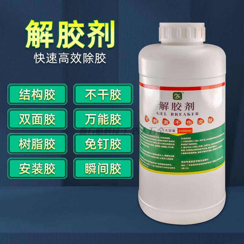 除胶剂解胶剂解胶水去除双面胶不干胶502胶广告字亚克力除胶液