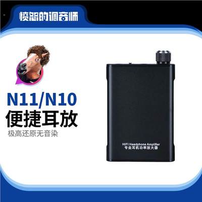 监听耳机便捷耳放N10 N11 胆味hifi便携罗兰ex音频输出耳机放大器