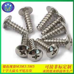 铁镀镍TB十字大扁头自攻螺丝大扁头伞头蘑菇头平尾自攻螺钉M3
