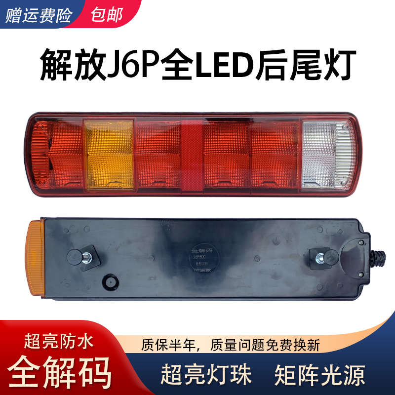 配解放J6P后尾灯总成LED改装防水超亮JH6J6L天V悍V电子尾灯刹车灯