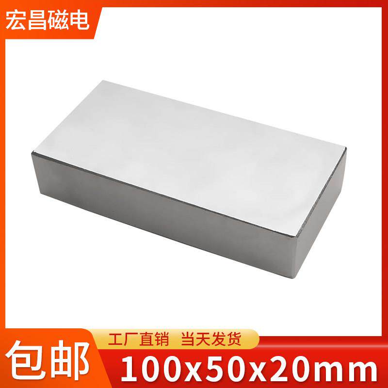 宏昌100x50x20mm超强力磁铁长方形稀土永磁钕铁硼钢小磁石吸铁石