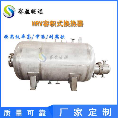 厂家304/316L不锈钢容积式换热器RV/HRV导流型半容积水加热器