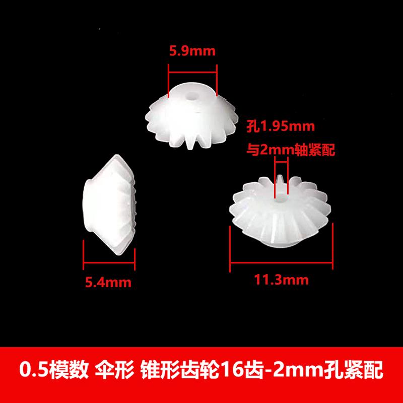 0.5模数伞形齿轮锥齿轮45度直角变向传动伞齿 斜齿12-2.5A 16-2A