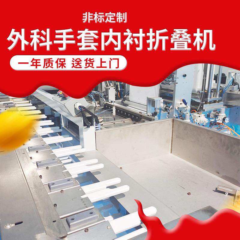 外手套内衬折叠机橡胶检查手套包装机械翻腕折叠打包一体机包邮
