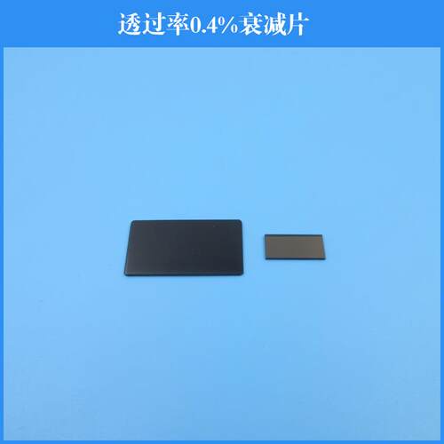 透过率0.4%衰减片中性减光片镜头滤镜中灰密度镜方形可做其他尺寸