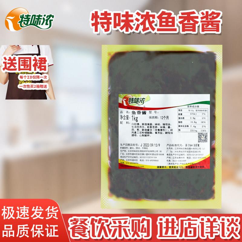 现货茄子酱特味浓鱼香酱 1kg 鱼香肉丝酱料鱼香茄子调味酱烧烤鱼