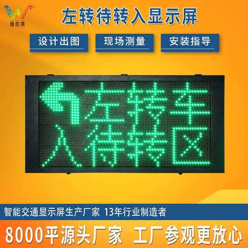 户外智能诱导屏 LED左转待转区交通显示屏 P10室外安全双色显示屏