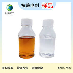 泉州科骏化工 样品 橡塑抗静电剂 聚氨酯ＰＵ抗静电液 导电剂