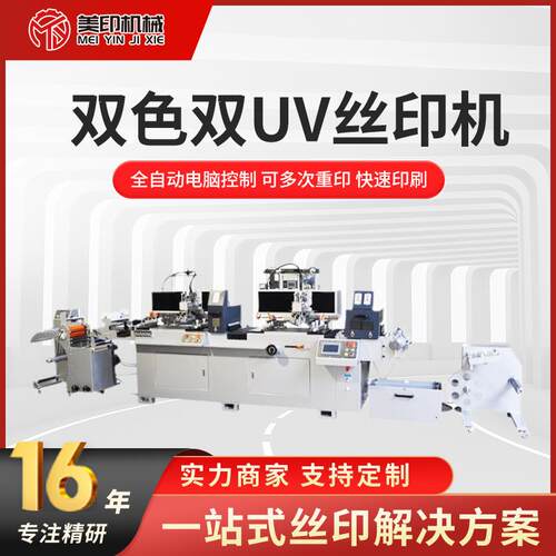厂家多色卷对卷丝印机大平面全自动丝网印刷机现货双色双UV丝印机