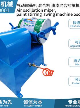 气动振荡机 油漆涂料气动摇摆机震荡器 单桶双桶高速混合机厂家
