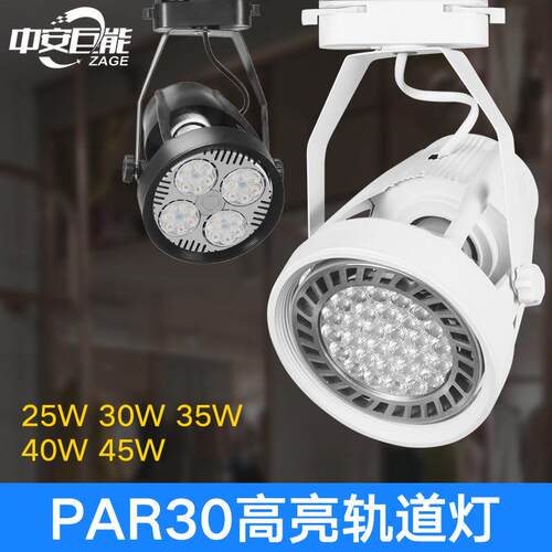 服装店背景墙LED轨道射灯展厅射灯大功率par30导轨射灯20w30w40w
