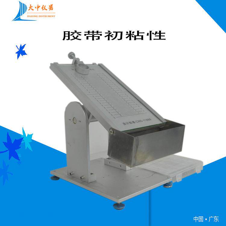 产地直销压敏胶带初粘性滚球试验机 胶带初粘性测试仪