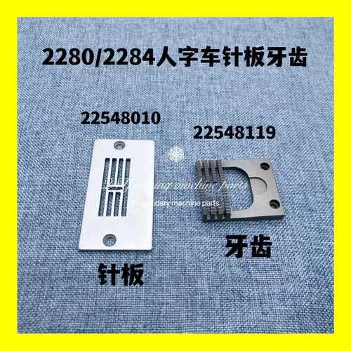 缝纫机配件人字车2280 2284三角针曲折缝针板牙齿22548119 010