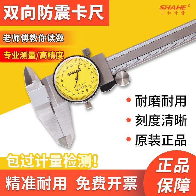 SHAHE三和带表卡尺高精度不锈钢防震工业级游标卡尺0-150-200-300