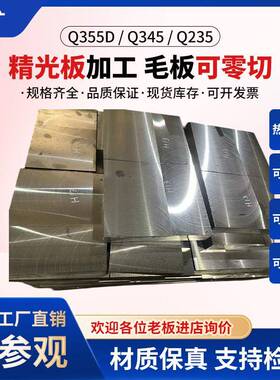 Q355B板材Q355D钢板Q345B Q345D精板光板加工A3 Q235 16MN S355J2