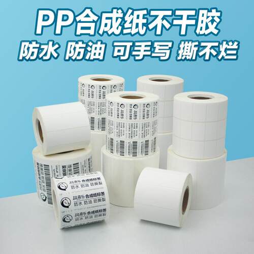 合成纸不干胶标签撕不烂 防水防油PP合成纸 卷筒不干胶印刷商标签