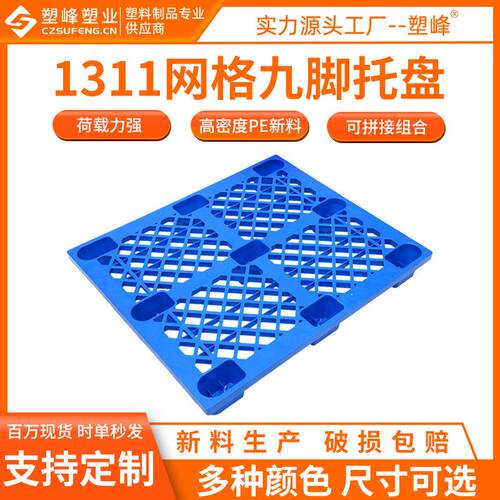 网格九脚叉车栈板1311大号塑胶垫板1300*1100*150库房塑料托盘