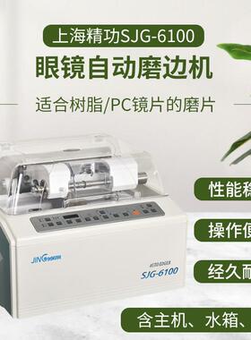 上海全自动眼镜磨边机SJG-6100树脂PC眼镜片加工磨片打磨机