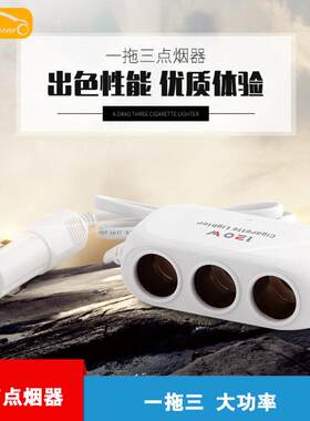 内饰用品车载一拖三点烟器 1507车用点烟器120W 汽车一分三点烟嘴