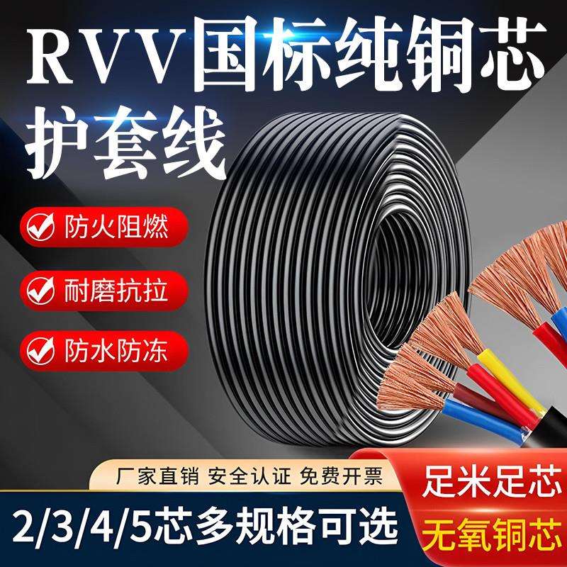 国标纯铜2 3 4 5芯电线软线0.75 1 1.5平方电缆RVV监控护套电源线