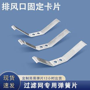 固定排风口暖气罩弹簧片卡扣卡片固定滤网 V型卡扣片不锈钢片定制