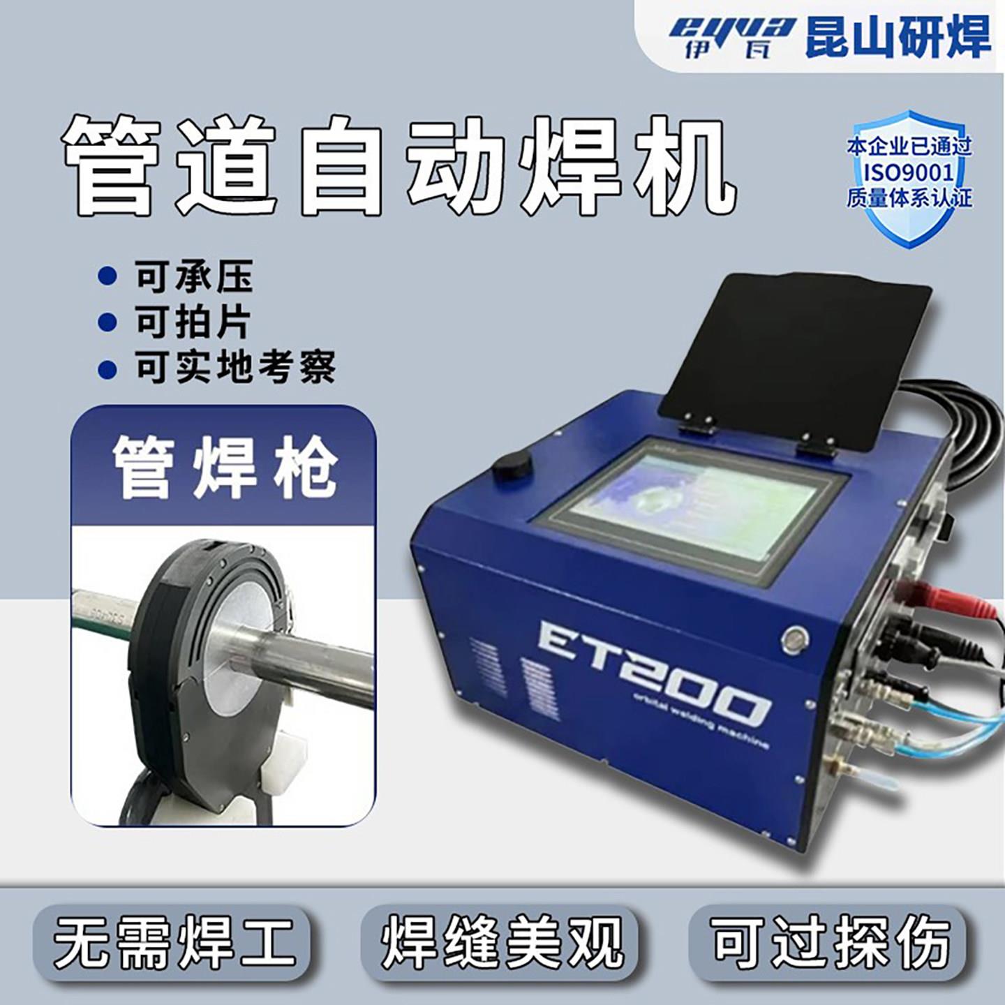 伊瓦高科智能不锈钢焊接设备 不锈钢管自动焊机 便携式金属管道焊