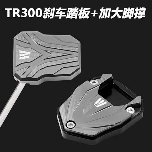 适用豪爵TR300改装后刹车踏板tr300脚撑加大垫侧架座防滑边撑配件