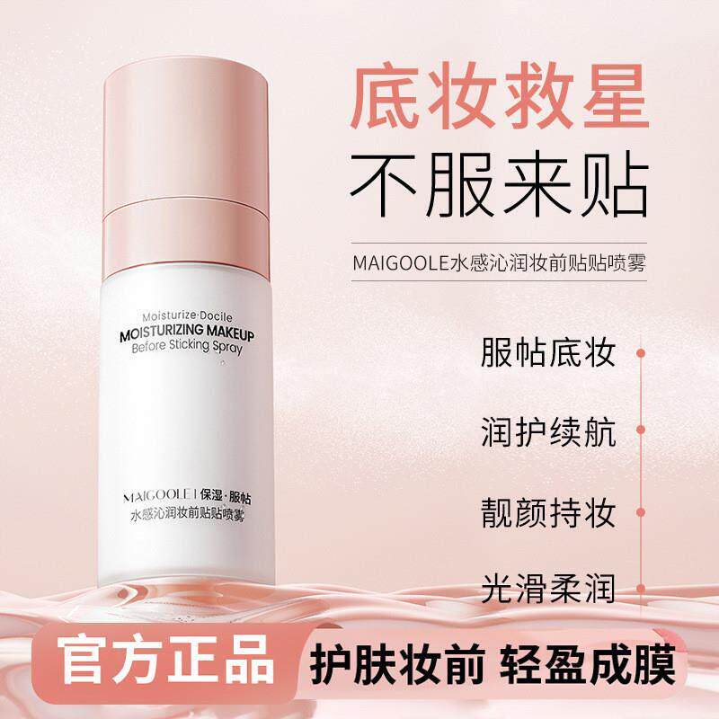 水感沁润贴贴面霜喷雾妆前乳补水保湿服帖官方正品店抖音同款