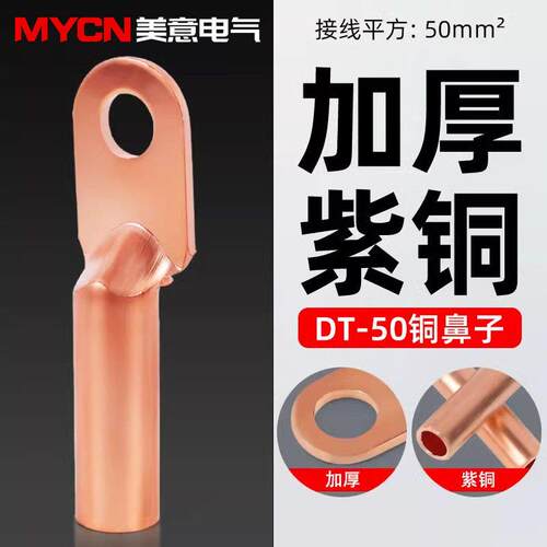 铜接线端子DT-50平方铜鼻线鼻子电缆接线端子线耳铜线鼻接线鼻