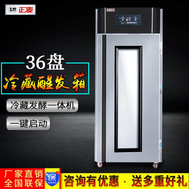商用冷藏醒发箱36盘烘焙发酵箱面包面团冷冻醒发箱全自动带定时