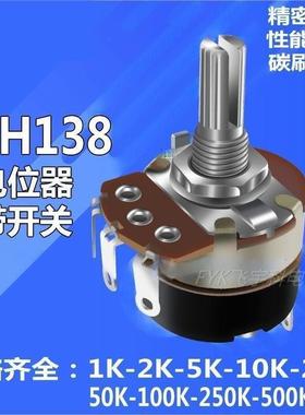 WH138-1 B 5K/10K/20K/50K/100K/250K/500K 带开关调光调速电位器