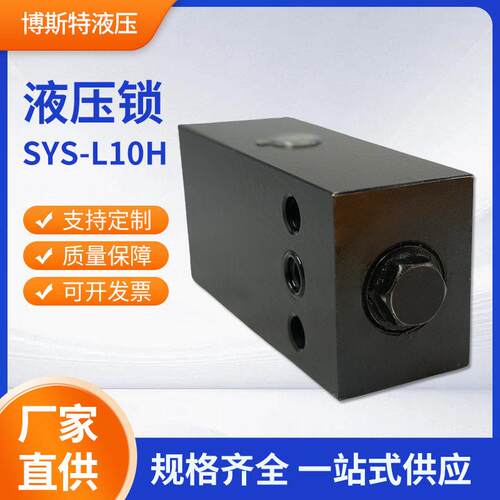 液压锁 SYS-L10H 提供液压锁设计质量保证规格齐全