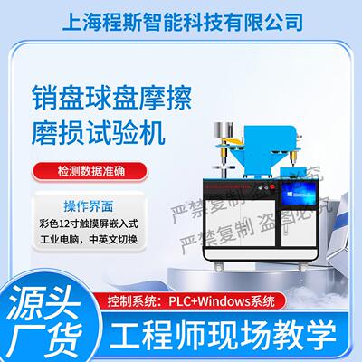 程斯CSI-NM1086销盘球盘摩擦磨损试验机ASTMG59测试结果准确