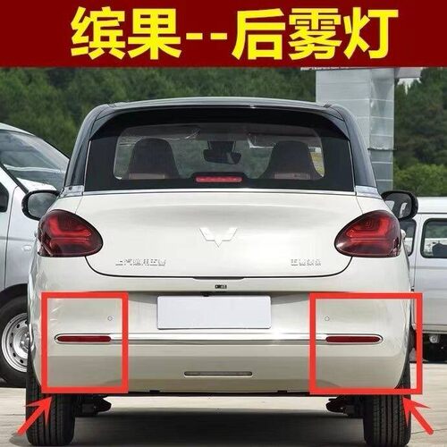 适用于五菱缤果后杠灯总成左右后雾灯回覆反射片反光条配件