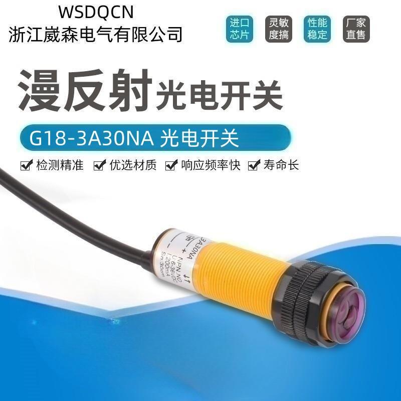 M18光电开关传感器G18-3A30NANB10NA光电开关NPN常开G18-3A50PA