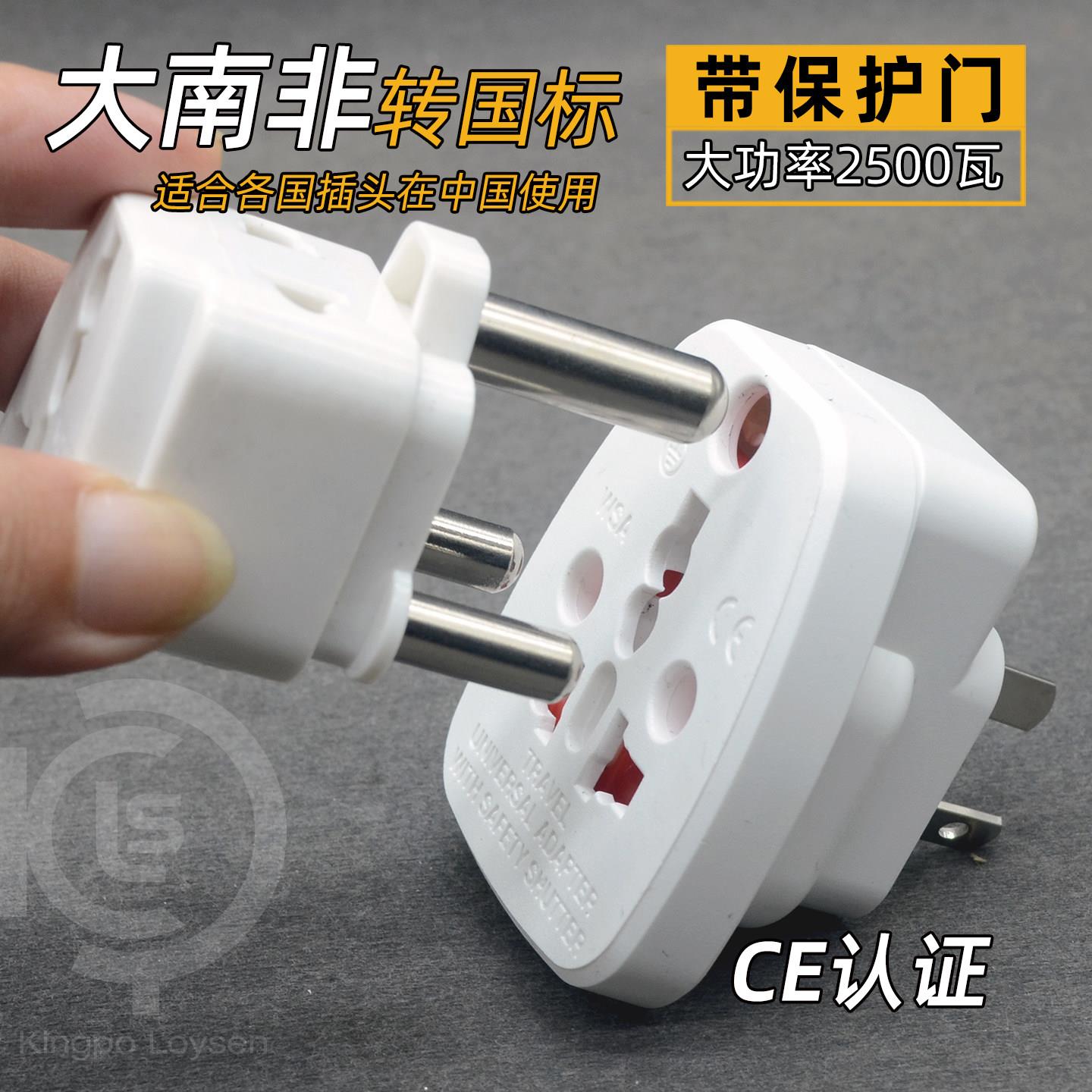 大南非转国标三扁转换插头转换器插座三圆头印度小南非电器插头