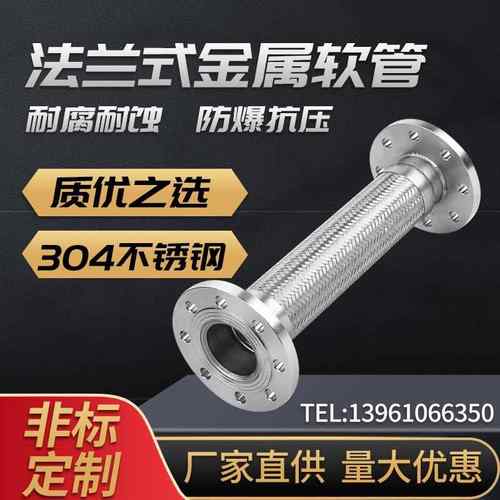 304不锈钢法兰式金属软管波纹软管钢丝编织耐高温高压蒸汽软连接
