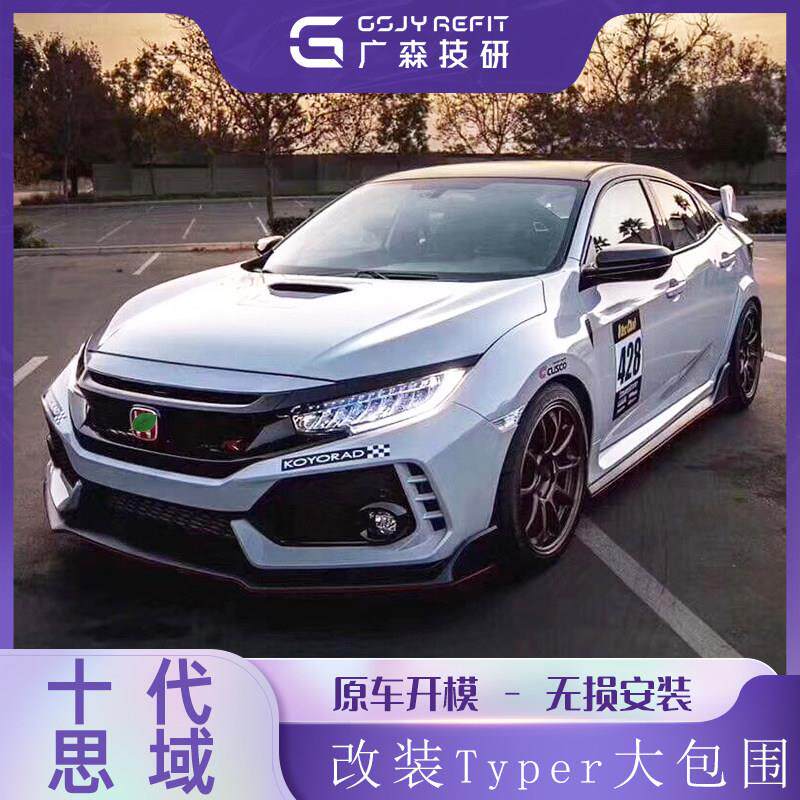 适用十代思域改装Typer大包围TR全套外观前杠后杠前脸保险杆套件